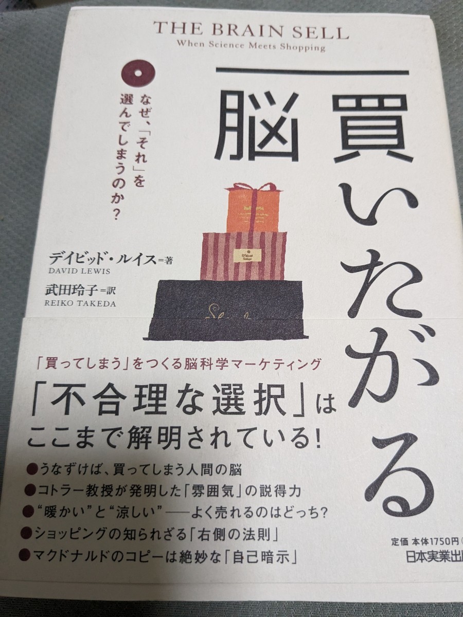 【再値下げ！一点限定早い者勝ち！送料無料】『買いたがる脳　なぜ、「それ」を選んでしまうのか？』