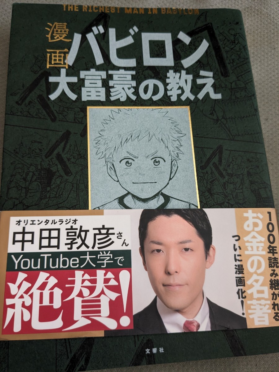 【再値下げ！一点限定早い者勝ち！送料無料】『漫画バビロン大富豪の教え　「お金」と「幸せ」を生み出す五つの黄金法則』