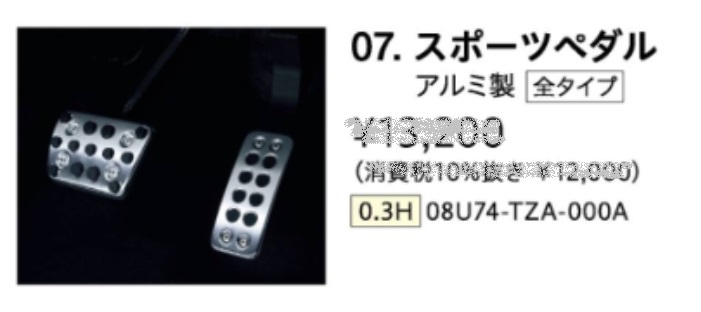 ホンダ ホンダ ヴェゼル HR-V 純正 スポーツペダル RV3 RV4 RV5 RV6 VEZEL 海外 e:HEV E EL X G Z PLaY_参考資料