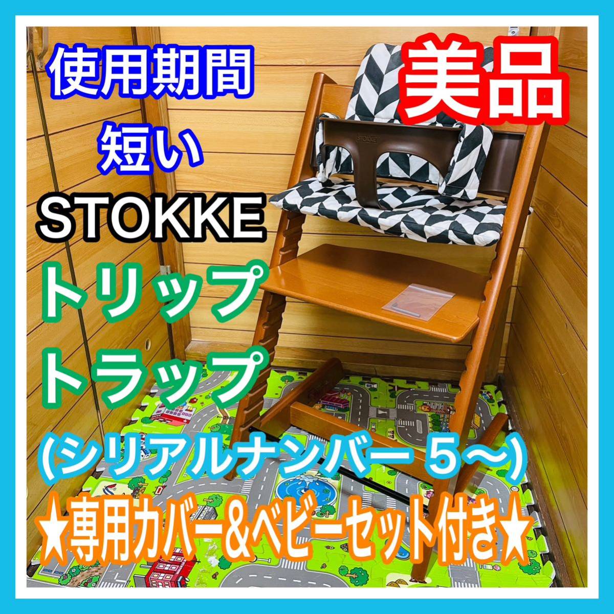 即決 使用7ヶ月 美品 ストッケ トリップトラップ ナンバー 5 付属品多数 ベビーチェア 送料込み 6800円お値引きしました 早い者勝ち_画像1