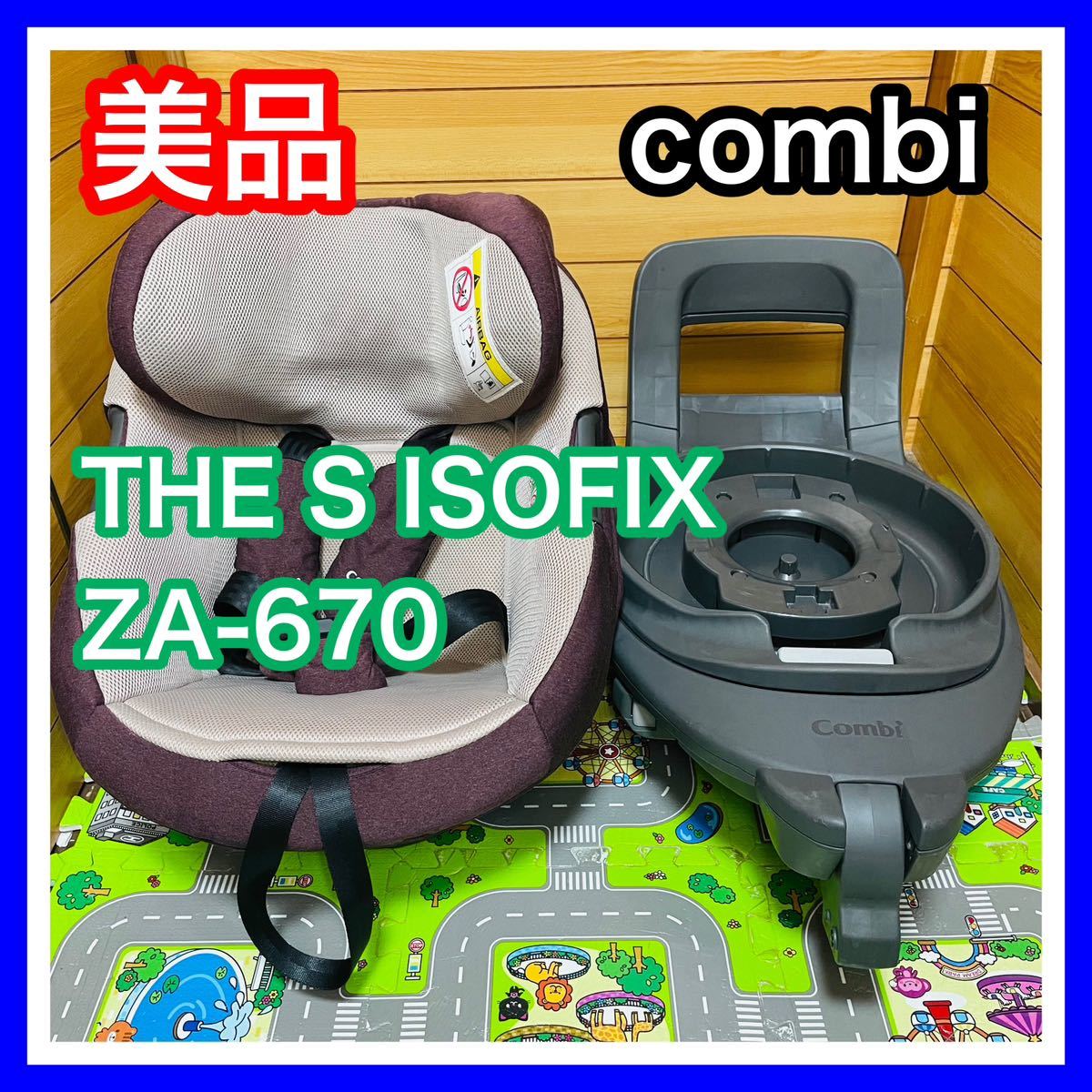 即決 美品 手洗い清掃済み combi THE S ISOFIX ZA-670 チャイルドシート 送料込み 8500円お値引きしました 早い者勝ち コンビの画像1