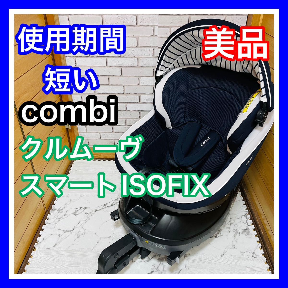 即決 使用5ヶ月 美品 combi クルムーヴスマートISOFIX チャイルドシート 送料込み 5000円お値引きしました 早い者勝ち 手洗い済み コンビ_画像1