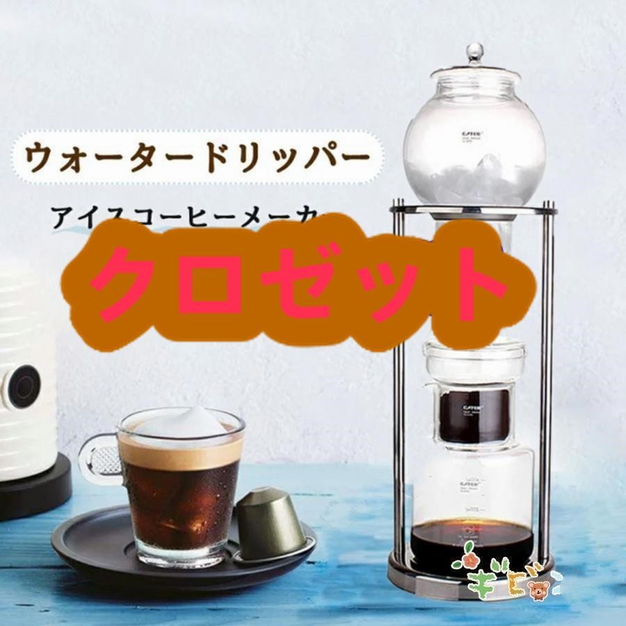 アイスコーヒーメーカー 新発売 コーヒーメーカー 水出しコーヒー器具