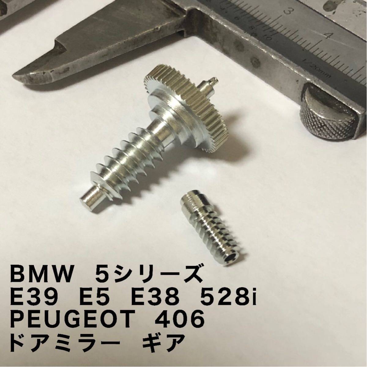 45歯 BMW 5シリーズ E39 E5 E38 528i金属製ドアミラー ギア プジョー PEUGEOT 406 1個