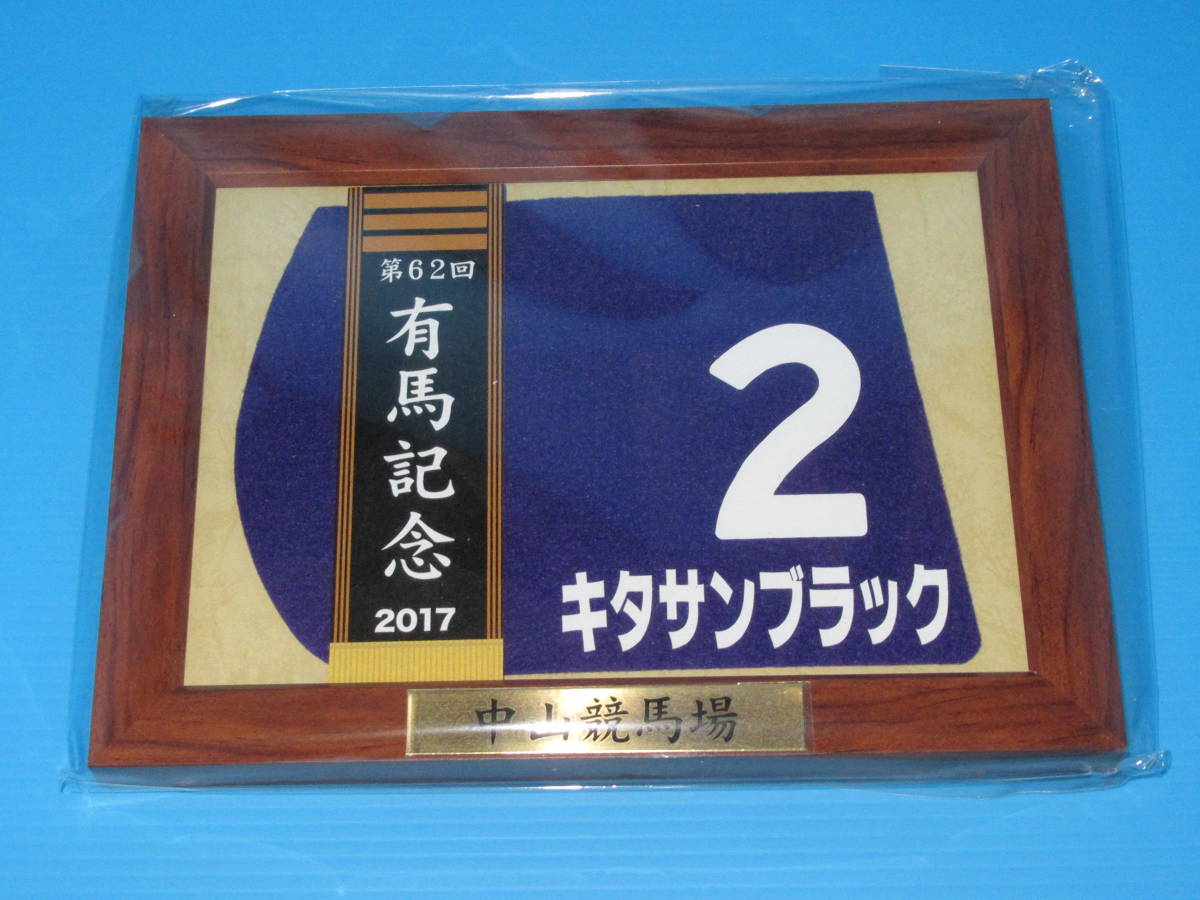 匿名送料無料 ★引退レース 第62回 有馬記念【 キタサンブラック 】額入り優勝レイ付ゼッケンコースター JRA 中山競馬場 武豊 即決！ウマ娘_画像1