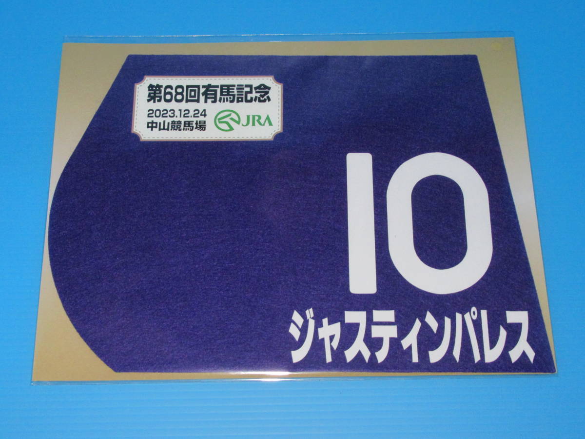 匿名送料無料 ★第68回 有馬記念 GⅠ ジャスティンパレス ミニゼッケン 18×25センチ ☆JRA 中山競馬場 限定販売 横山武史 ★即決！ウマ娘_画像1