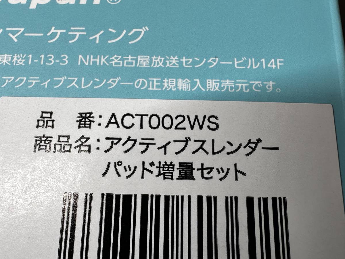 未開封品/Shop Japan ショップジャパン アクティブスレンダー ACT002WS パッド増量セットの画像3