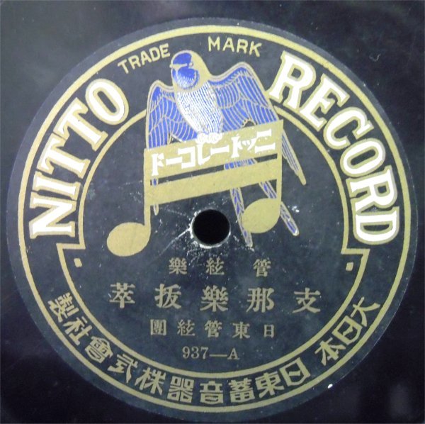 ＳＰ盤 管弦楽 志那樂抜萃 / WEDDING PROCESSION HOP-SING 937-A ニットーレコード 中古の画像1