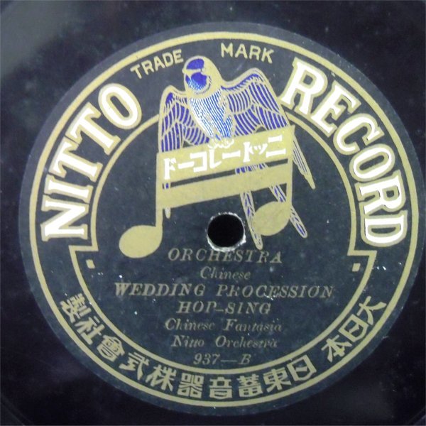 ＳＰ盤 管弦楽 志那樂抜萃 / WEDDING PROCESSION HOP-SING 937-A ニットーレコード 中古の画像3