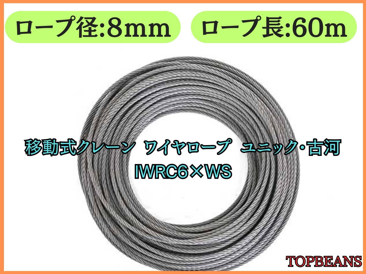 移動式クレーン ワイヤロープ ユニック・古河 IWRC6×WS 8mm /60M 新品未使用　””３万円以上送料無料””_画像1