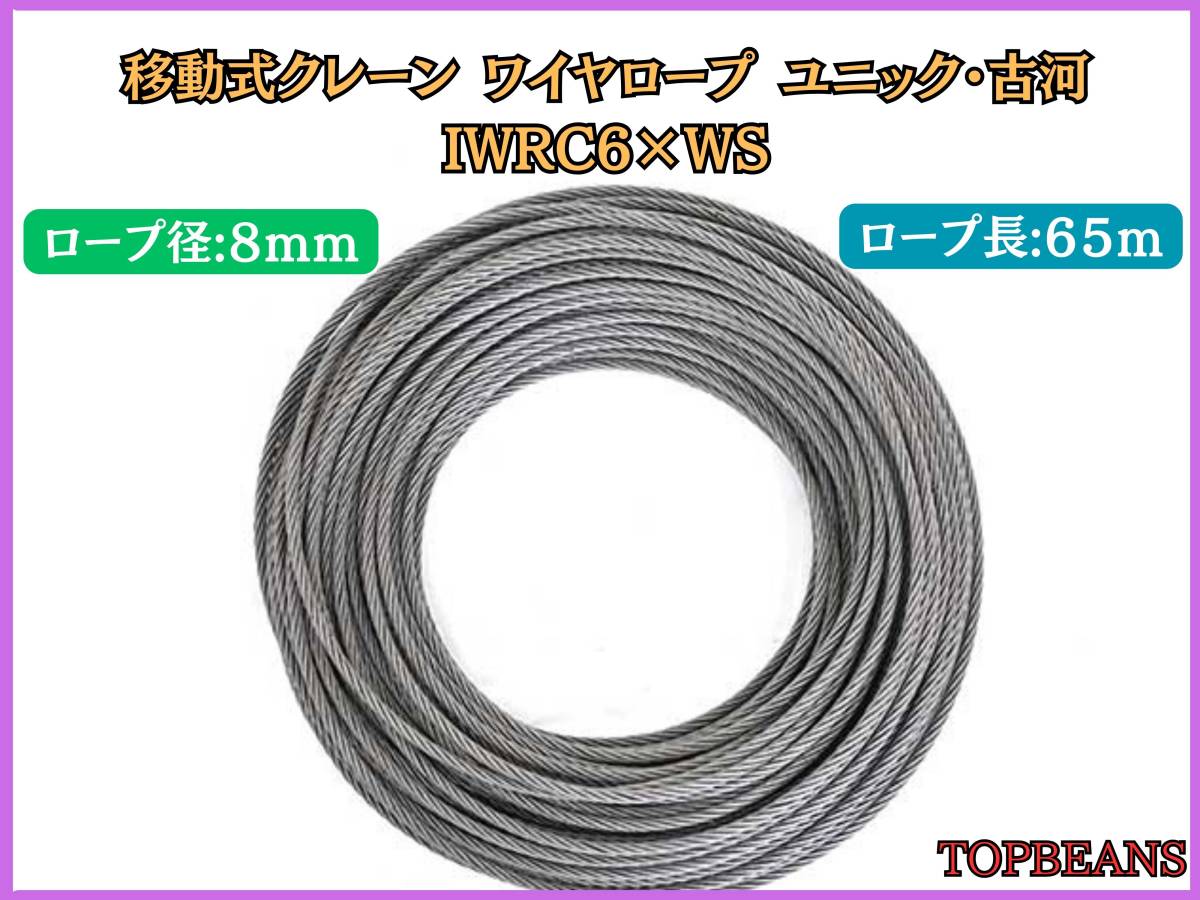 移動式クレーン ワイヤロープ ユニック・古河 IWRC6×WS 8mm /65M 新品未使用　””３万円以上送料無料””_画像1