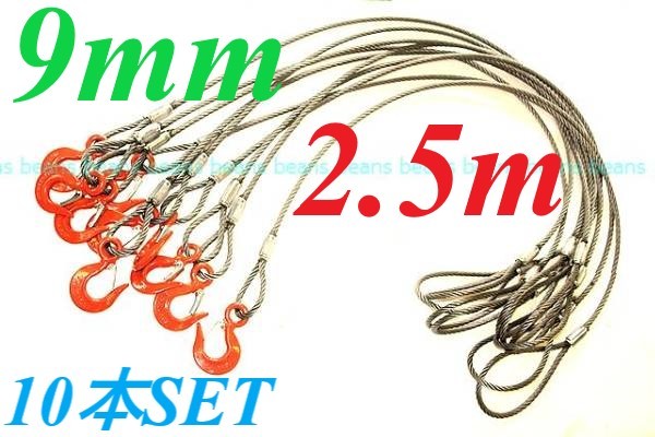JIS 9MM(3分）×2.5Ｍ 片フック 10本SET まとめて格安♪玉掛けクレーン作業にワイヤーロープ　 ””３万円以上送料無料””_画像3