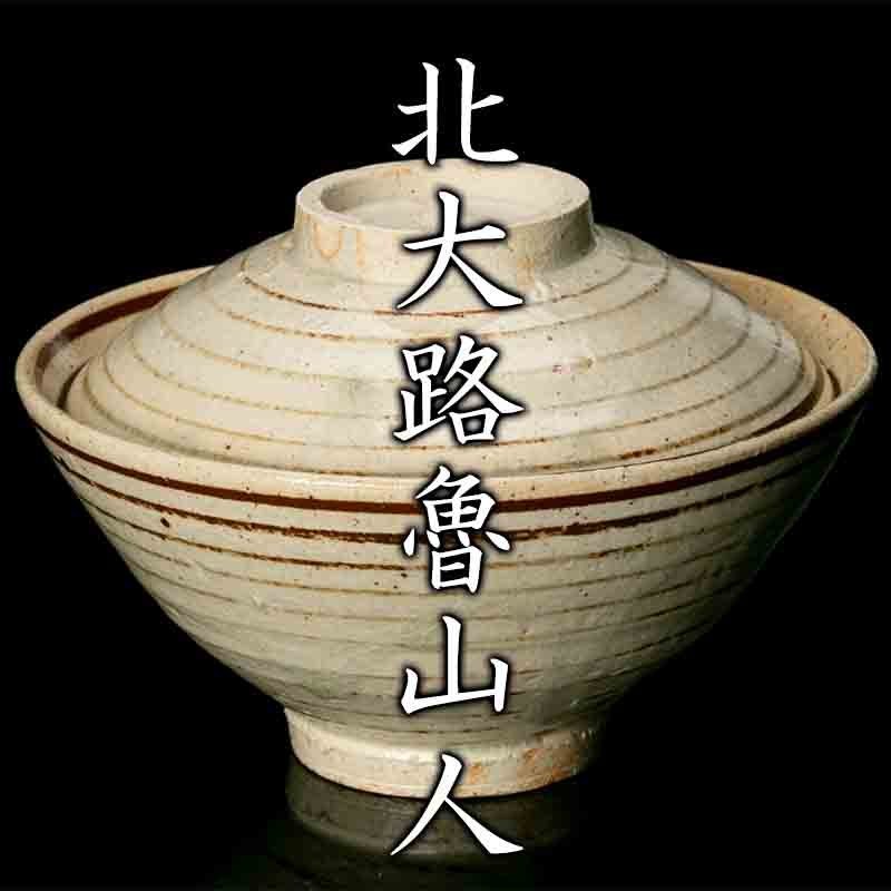 【MG凛】ひとつは持ちたい魯山人食器！『北大路魯山人』秀逸作 絵瀬戸独楽筋文蓋茶碗 《本物保証》_画像1