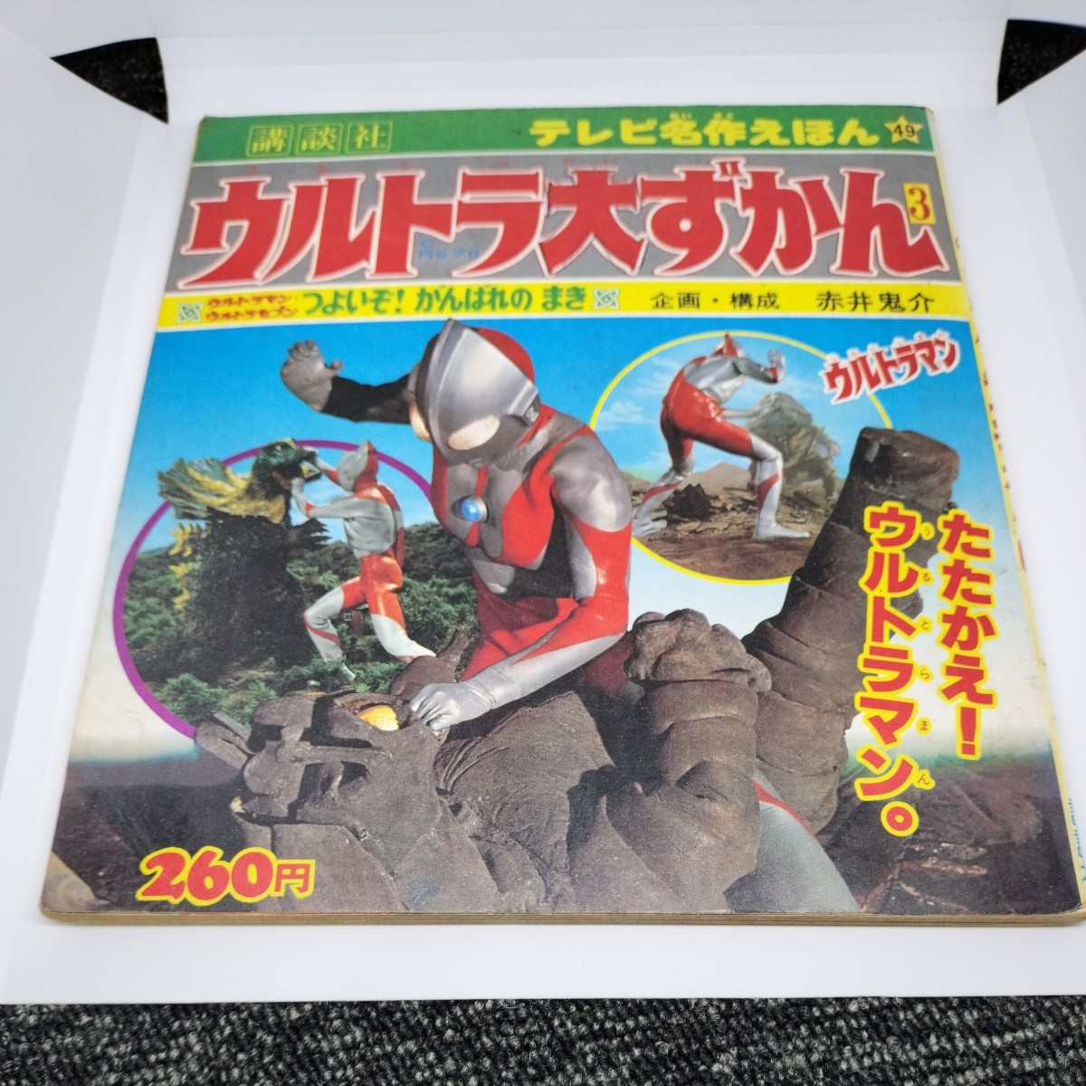 ウルトラ大ずかん 3 ウルトラマン ウルトラセブン つよいぞ！がんばれのまき