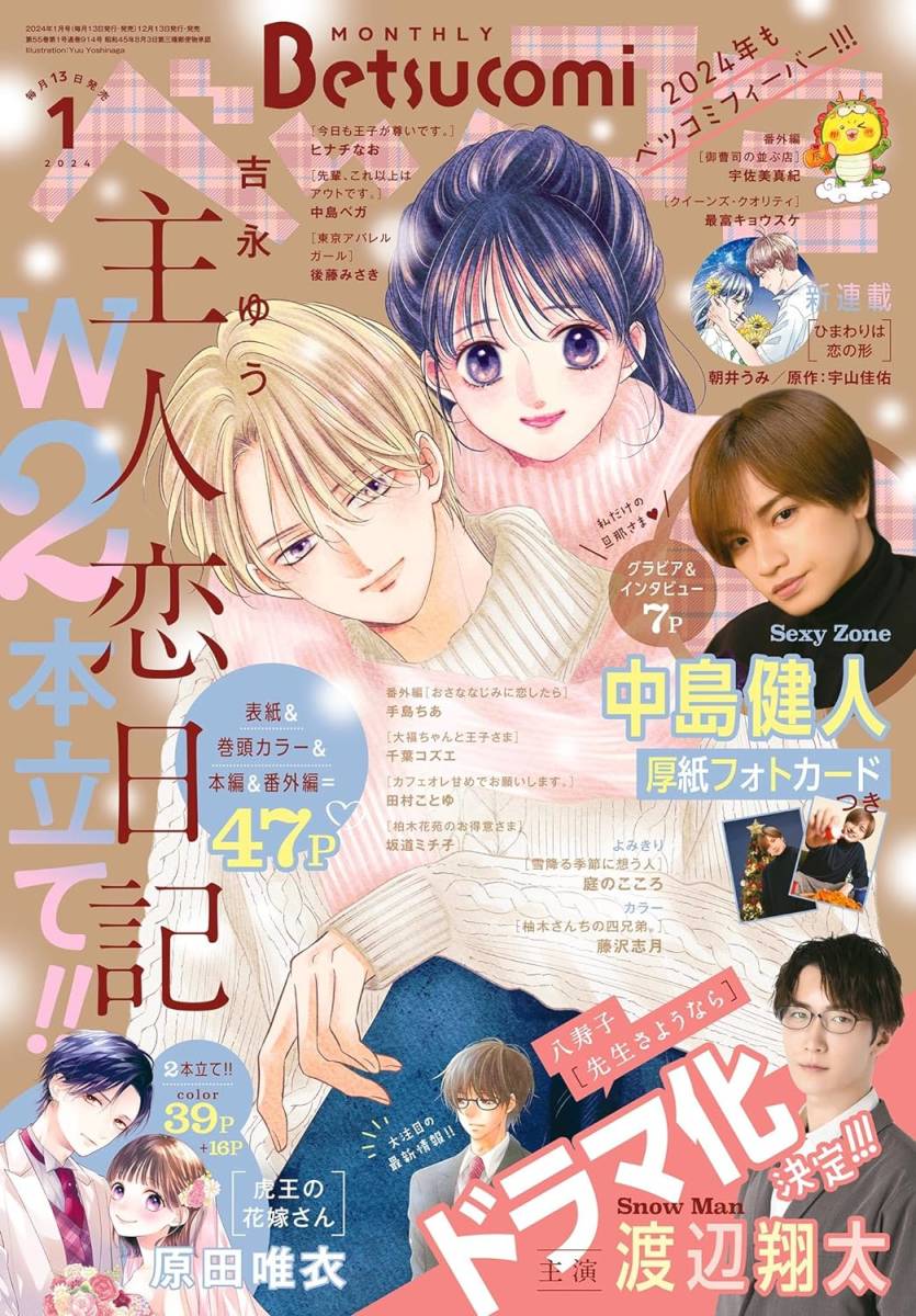 送料￥215～【雑誌】Betsucomi ベツコミ 2024年 1月号 厚紙フォトカード 中島健人 主人恋日記 柚木さんちの四兄弟。 やからねこ_画像1