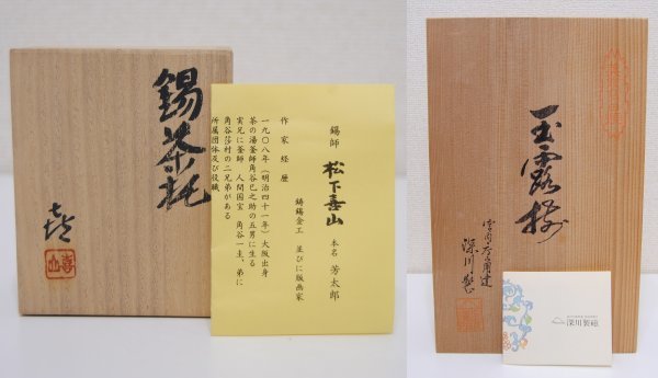 深川製 玉露揃 茶器 茶道具 煎茶 手描き 美術 有田焼 呉須 染付 青花 四君子 五君子 ★★ 錫師 松下喜山 錫 茶托 兄: 人間国宝 角谷一圭_画像10