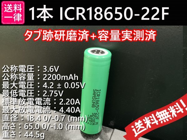 【送料無料 1本】タブ跡研磨済：SAMSUNG製 ICR18650-22F 実測2000mah以上 18650リチウムイオンバッテリー_画像1