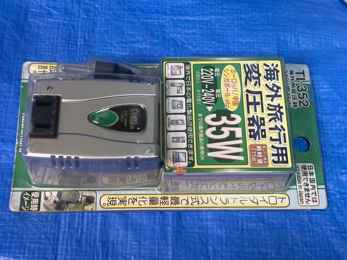 ( 未使用 ) S74851 カシムラ 海外旅行用変圧器 ダウントランス 220-240V 35W TI-352とDN-101 110V/120V用　270W　(2点セット)日本製_画像6