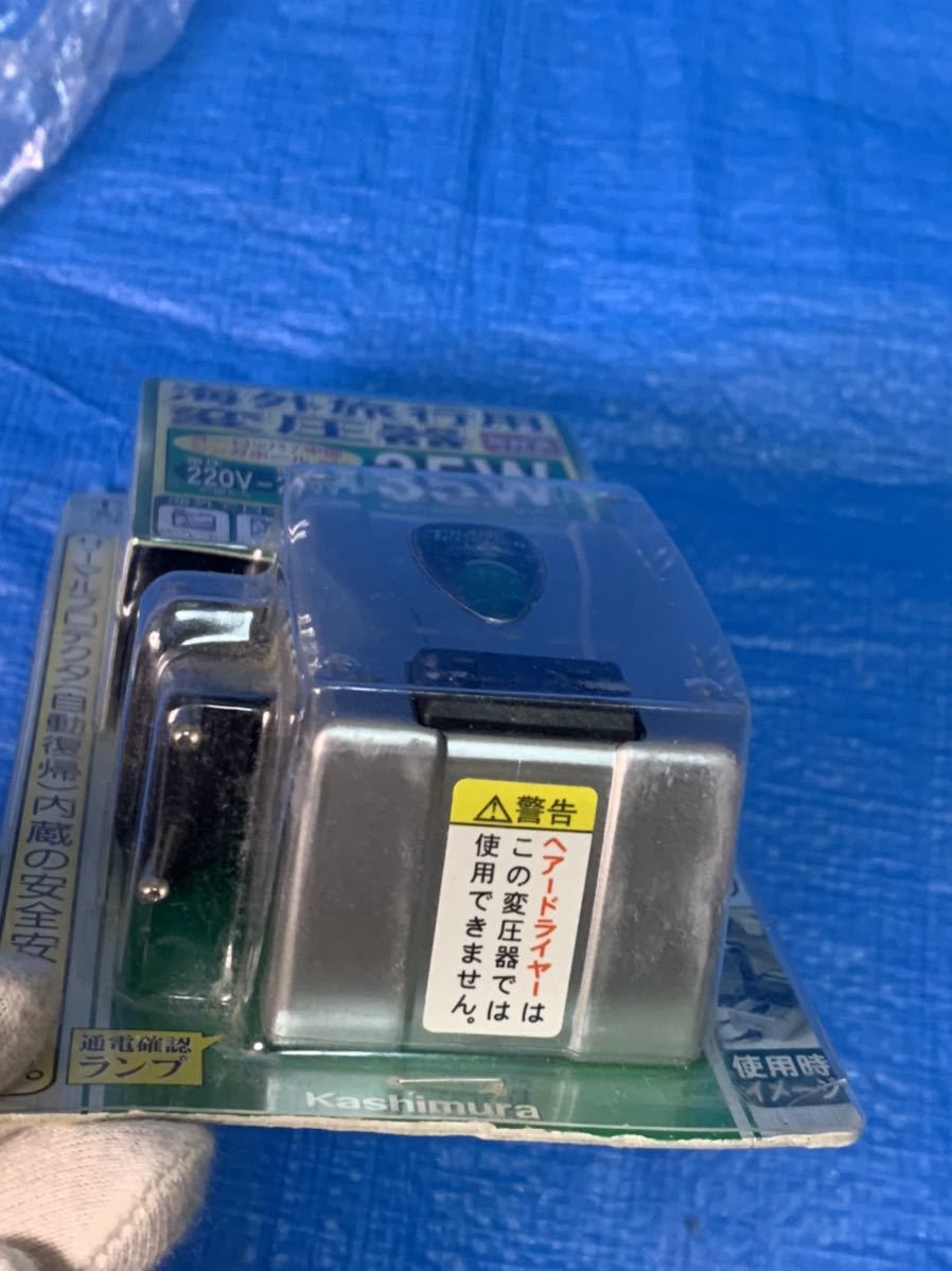 ( 未使用 ) S74851 カシムラ 海外旅行用変圧器 ダウントランス 220-240V 35W TI-352とDN-101 110V/120V用　270W　(2点セット)日本製_画像5