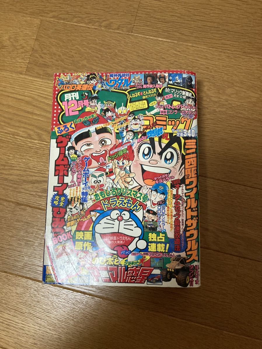 月刊 コロコロコミック　1989年　12月号　no.140 小学館　ドラえもん　おぼっちゃまくん　ドッジ弾平　ダッシュ四駆郎　など_画像1