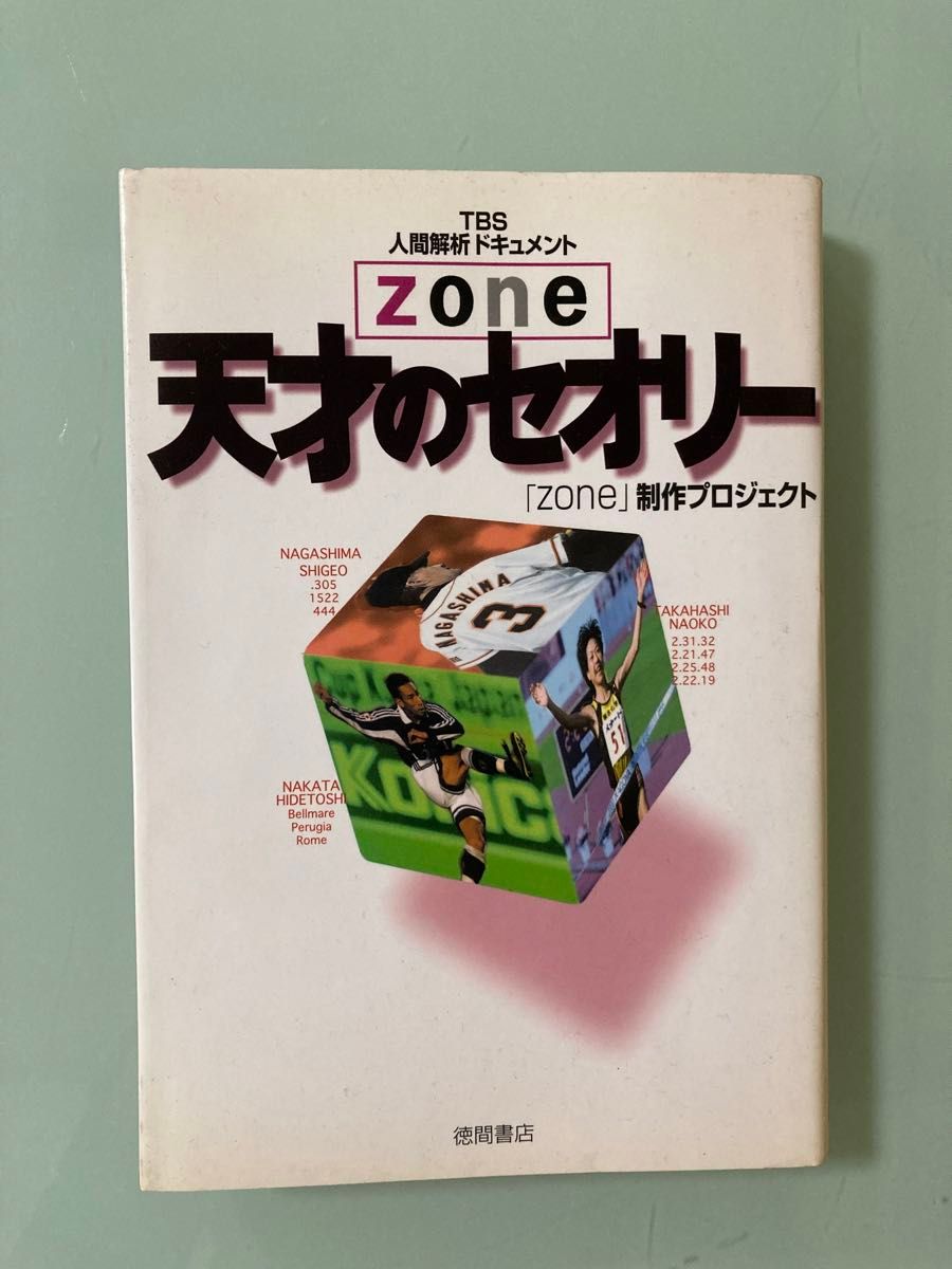 「天才のセオリ－」東京放送　天才のセオリ－ ｚｏｎｅ「天才」「カリスマ」　中田英寿　特集　長嶋茂雄