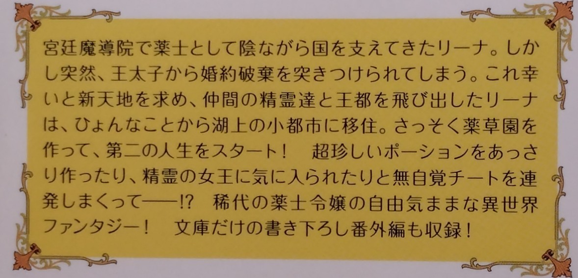 12月発行『精霊守りの薬士令嬢は、婚約破棄を突きつけられたようです』　　餡子・ロ・モティ/レジーナ文庫_画像2