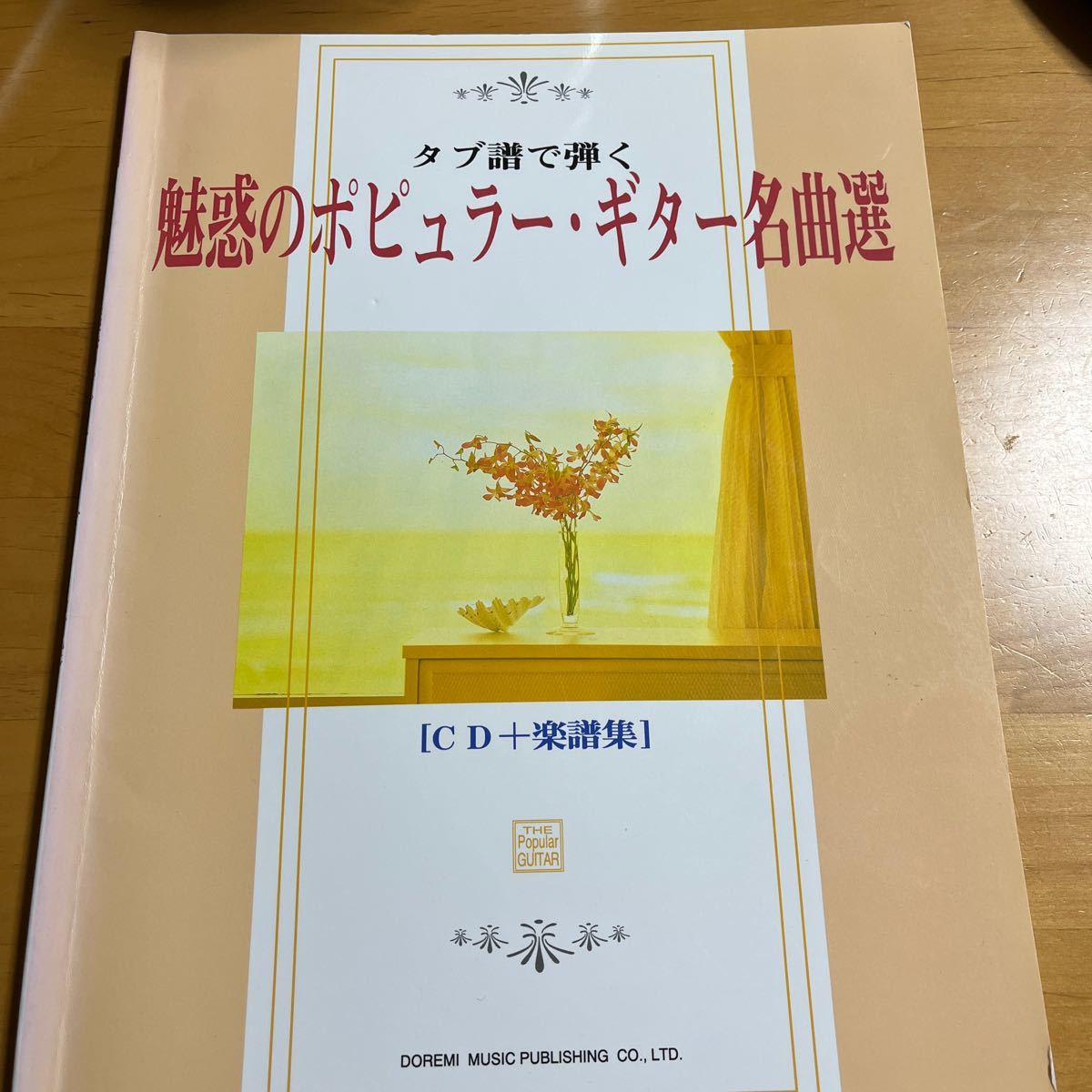 タブ譜で弾く 魅惑のポピュラーギター名曲選 CD付きの画像1