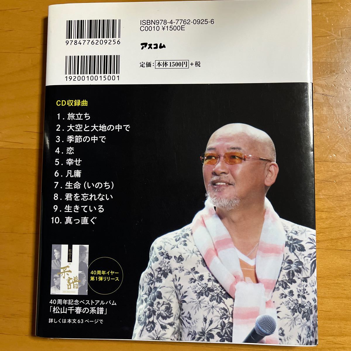 松山千春デビュー40周年記念スペシャル CDブック 愛の哲学 松山千春 佐藤優の画像2