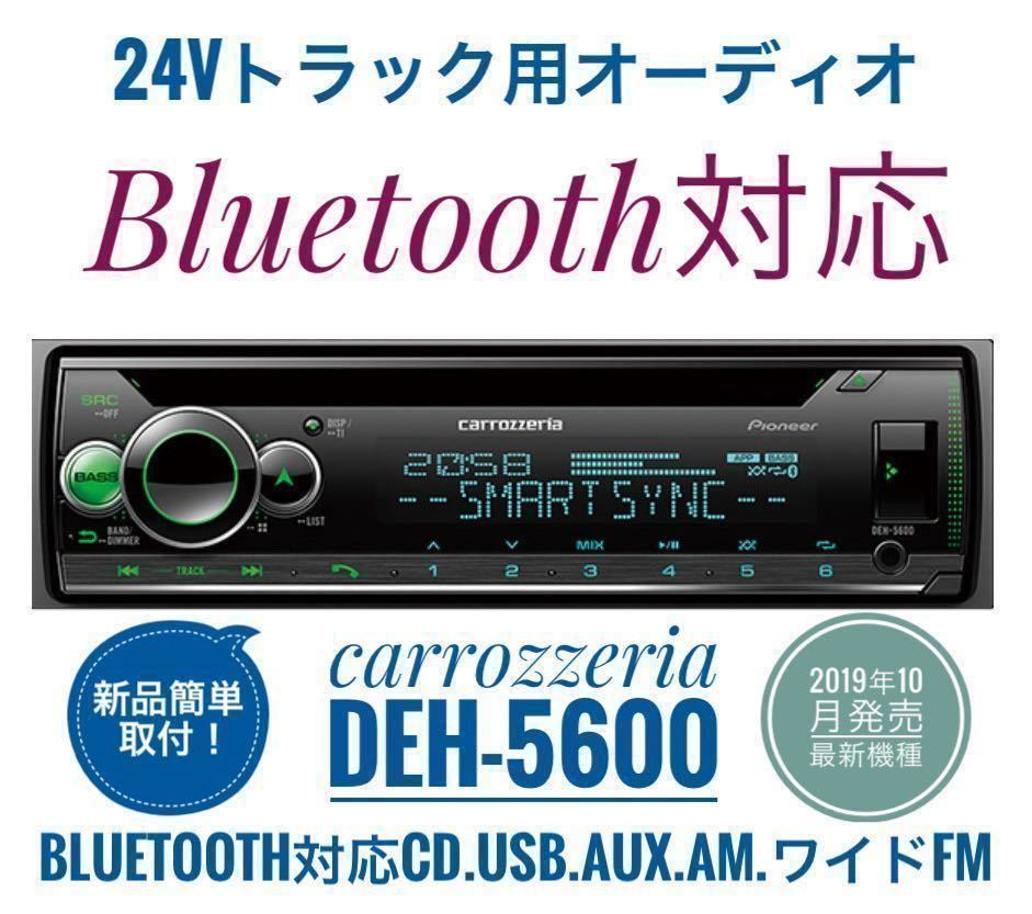 【送料無料】Bluetooth対応！新品24Vオーディオ CD/USB/AM/ワイドFM/AUX　デコデコ取付済 カロッツェリアDEH-5600 トラック、ダンプなどに_画像1