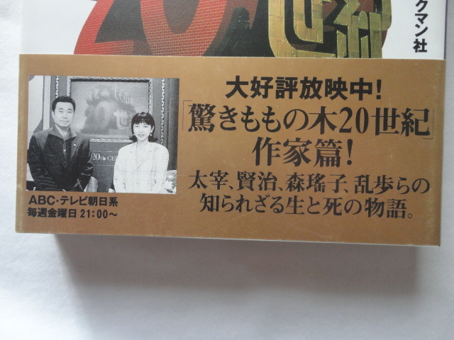 『驚きももの木２０世紀　作家、その愛と死の秘密』　平成８年　初版カバー帯　ブックマン社_画像2