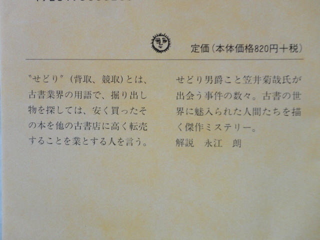 ちくま文庫『せどり男爵数奇譚』梶山季之　平成２４年　筑摩書房_画像2