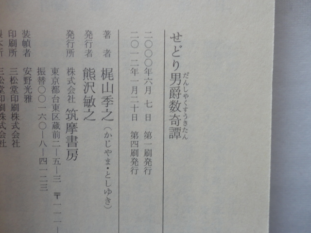 ちくま文庫『せどり男爵数奇譚』梶山季之　平成２４年　筑摩書房_画像4