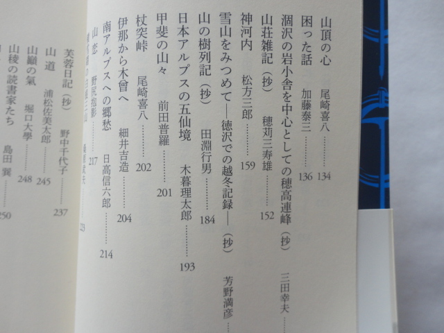 ヤマケイ新書『山の名作読み歩き』大森久雄編　平成２６年　帯　山と渓谷社_画像6