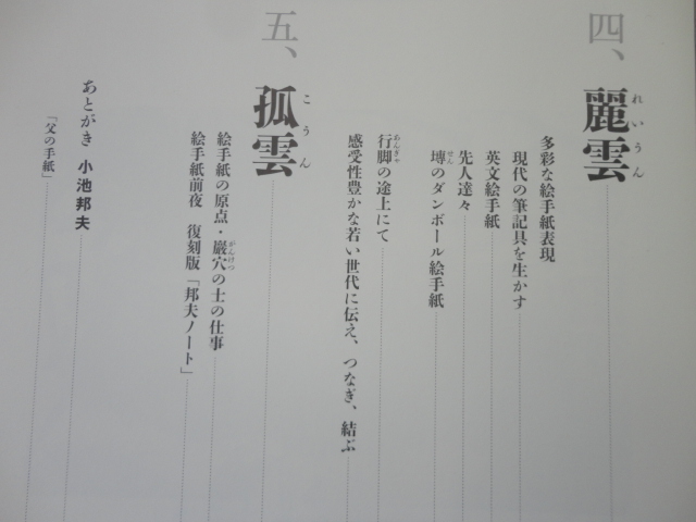 識語水彩画入りサイン本『小池邦夫の画信浄雲』小池邦夫署名識語水彩画入り　正岡千年編　平成２４年　初版カバー帯　定価２８００円_画像6