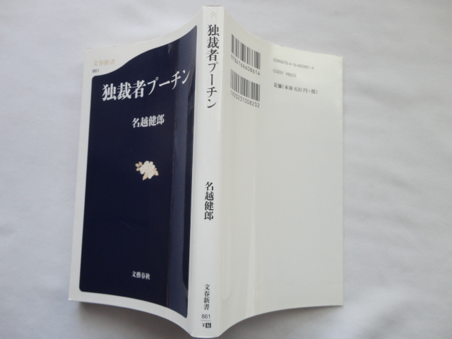 文春新書『独裁者プーチン』名越健郎　平成２４年　初版　文藝春秋_画像1