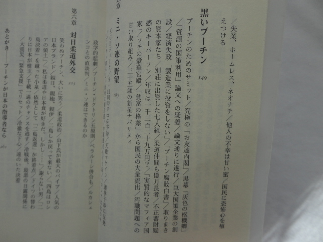 文春新書『独裁者プーチン』名越健郎　平成２４年　初版　文藝春秋_画像5