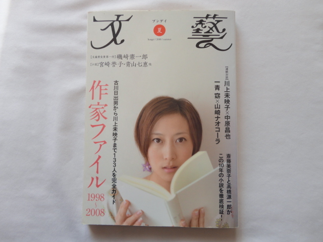 『文藝　特集作家ファイル１９９８〜２００８　１３３人を完全ガイド』　平成２０年夏号　河出書房新社_画像1