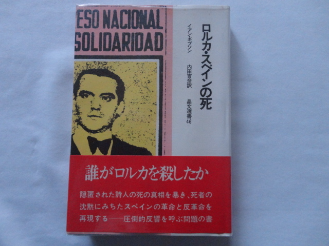 『ロルカ・スペインの死』イアン・ギブソン　昭和４８年　初版カバー帯ビニールカバー　晶文社_画像1