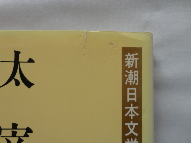 『新潮日本文学アルバム　太宰治』　平成９年　新潮社_画像10