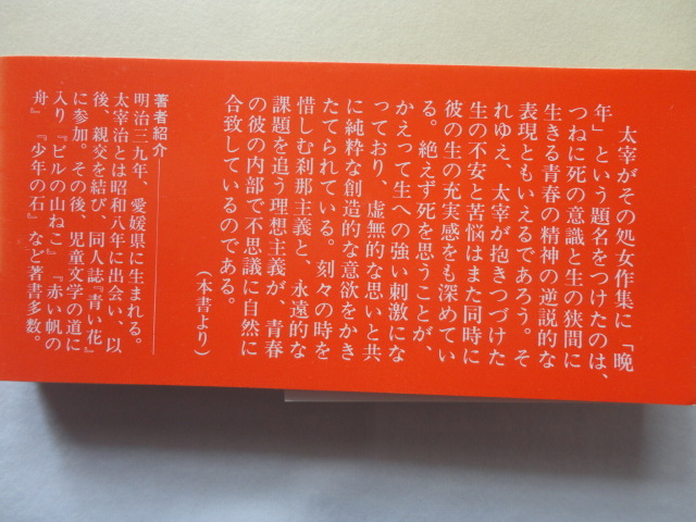 「断崖の錯覚」所収『太宰治の青春像』久保喬　昭和５８年　初版カバー帯　六興出版_画像3