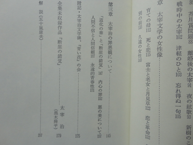 「断崖の錯覚」所収『太宰治の青春像』久保喬　昭和５８年　初版カバー帯　六興出版_画像7