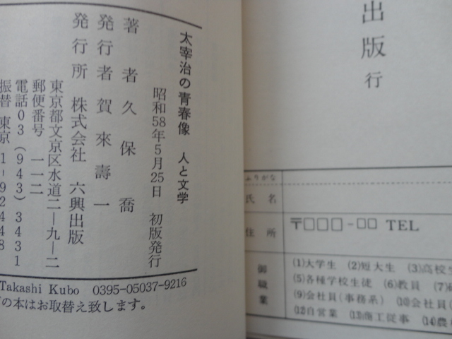 「断崖の錯覚」所収『太宰治の青春像』久保喬　昭和５８年　初版カバー帯　六興出版_画像9