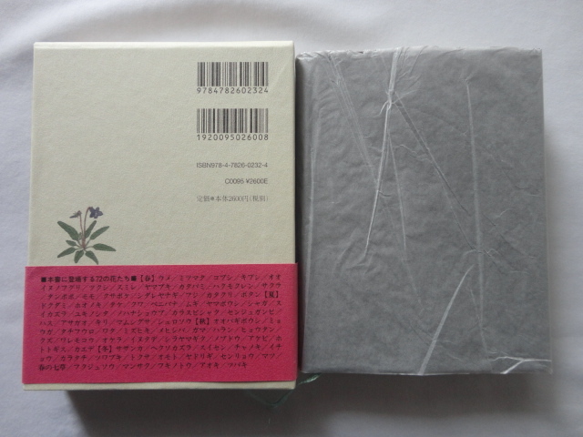 『草木愛しや　花の折々』平野恵理子　令和４年　函帯　定価２８６０円　三月書房_画像2