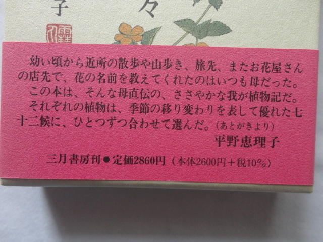『草木愛しや　花の折々』平野恵理子　令和４年　函帯　定価２８６０円　三月書房_画像3