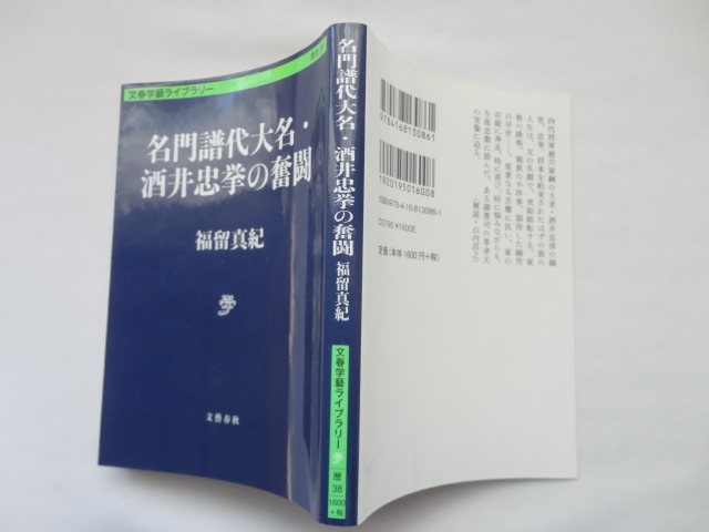 文春学藝ライブラリー文庫『名門譜代大名・酒井忠挙の奮闘』福留真紀　令和２年　初版　文藝春秋_画像1