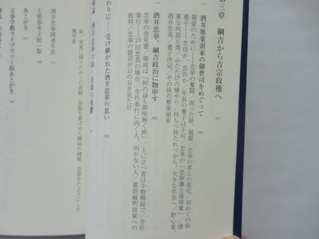 文春学藝ライブラリー文庫『名門譜代大名・酒井忠挙の奮闘』福留真紀　令和２年　初版　文藝春秋_画像5