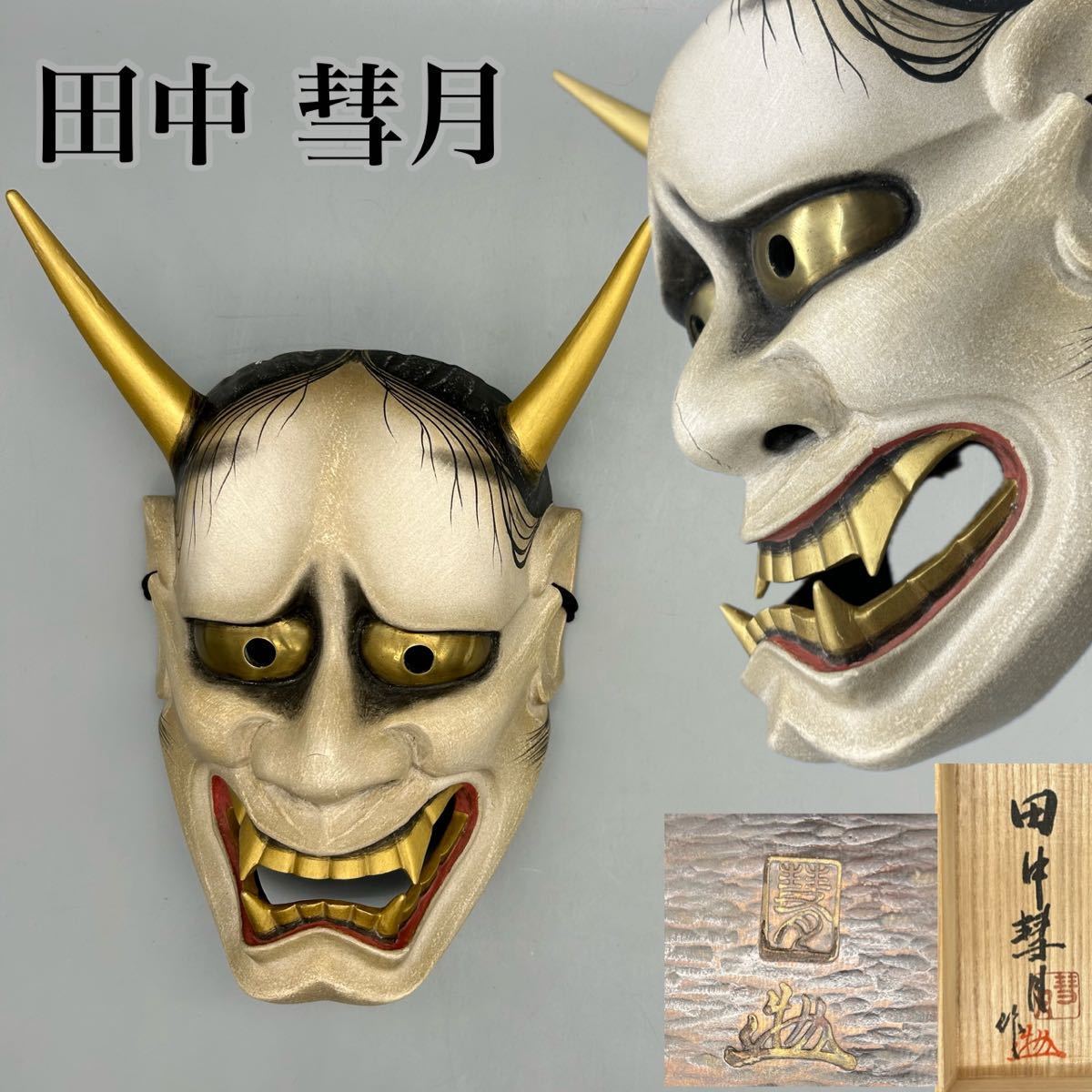 面打師【田中彗月】作 木彫彩色能面「般若」 共箱・豪華面袋付 面打師【田中彗月】作 木彫彩色能面「般若」 共箱・豪華面袋付