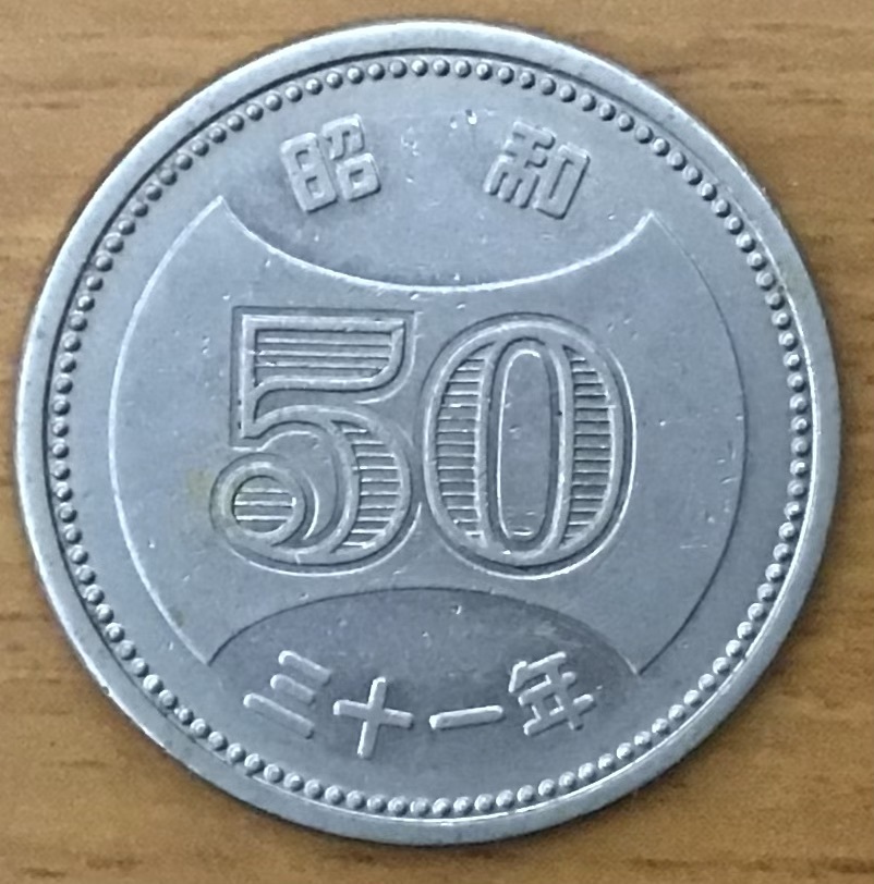 02-05_31:菊穴ナシ50円ニッケル貨 1956年[昭和31年] 1枚の画像1