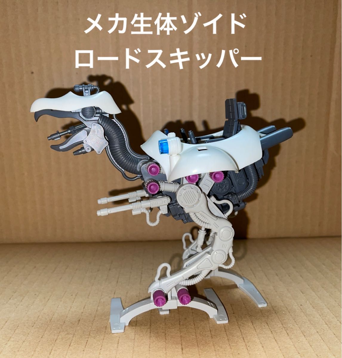 メカ生体ゾイド【ロードスキッパー(ダチョウ型)】組立済み メカ生体ゾイド【ロードスキッパー(ダチョウ型)】組立済み