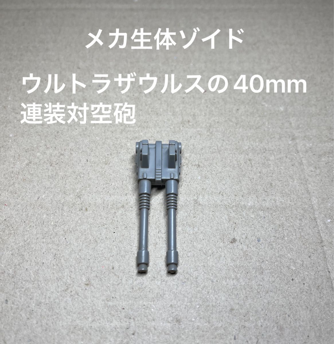 メカ生体ゾイド【ウルトラザウルスの武器（40mm連装対空砲）】